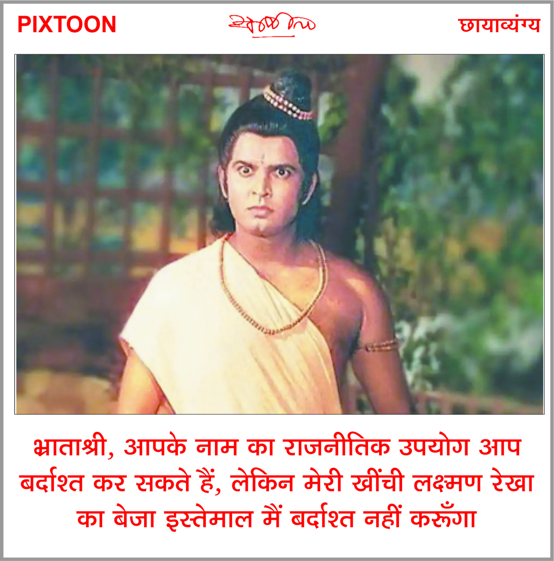 दैनिक 'छत्तीसगढ़' का पिक्सटून, 12 मई