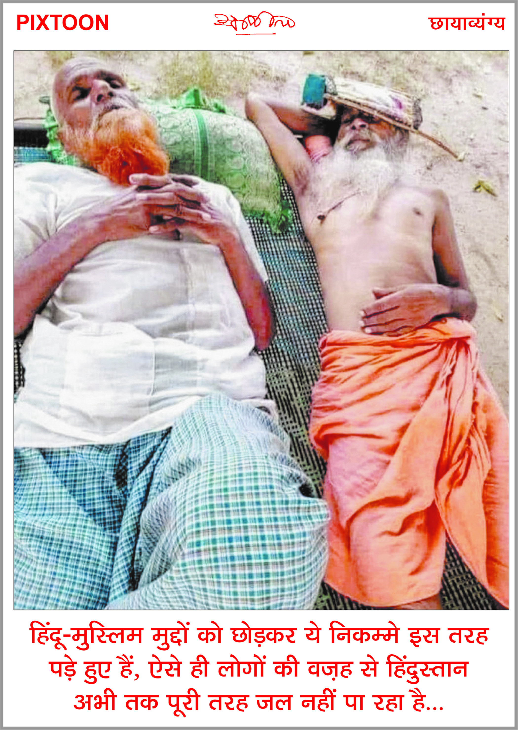 दैनिक 'छत्तीसगढ़' का पिक्सटून, 15 मई