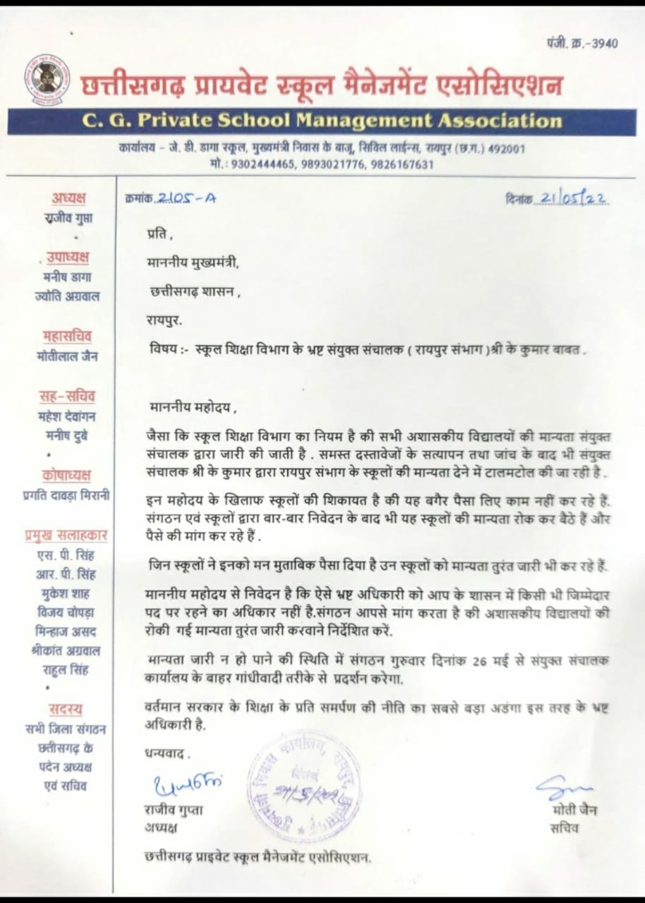 बिना पैसे लिए मान्यता नहीं देते संयुक्त संचालक , सीएम बघेल से शिकायत