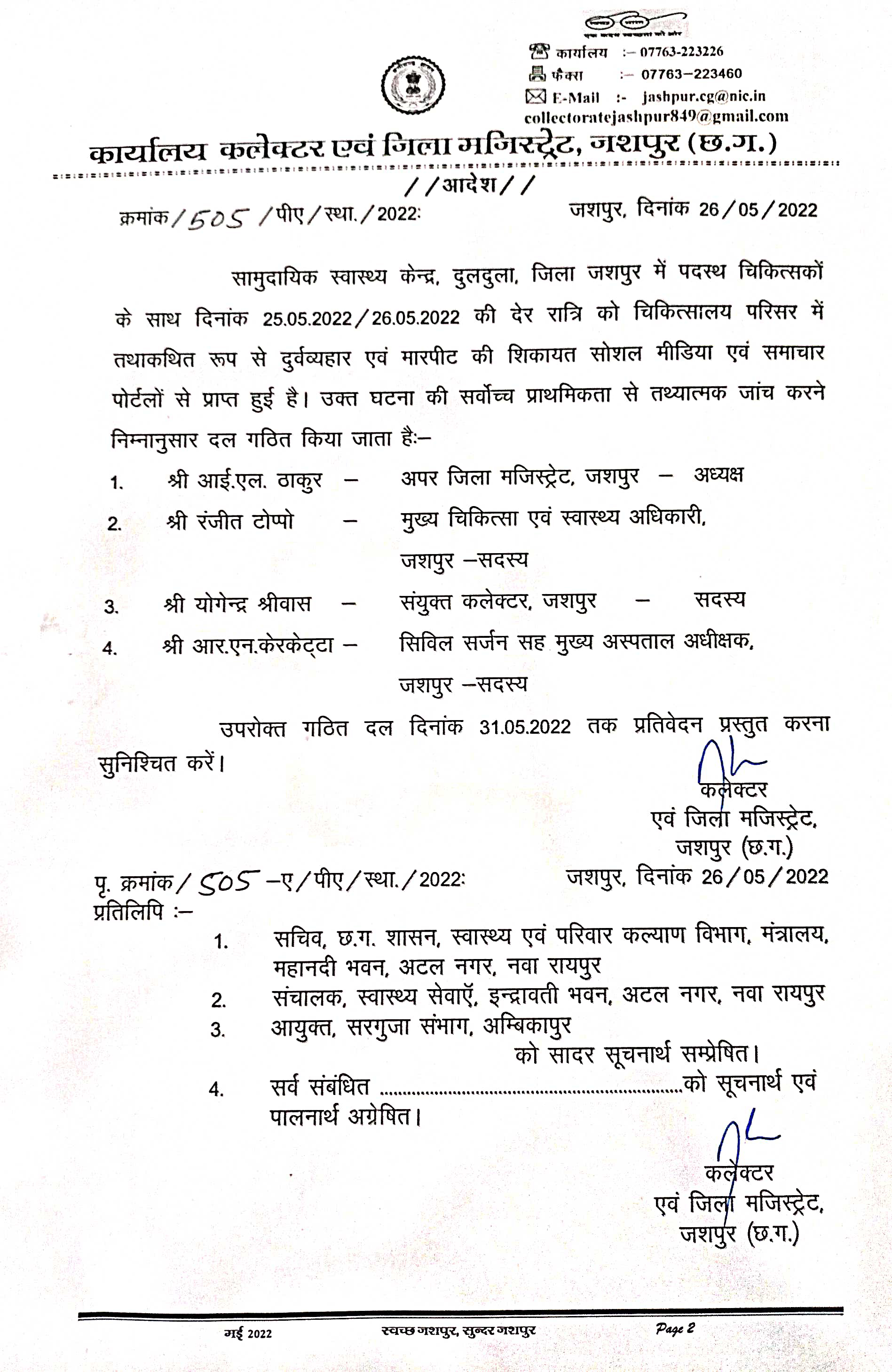 जशपुर में चिकित्सकों से दुर्व्यवहार की शिकायत, जांच टीम बनी