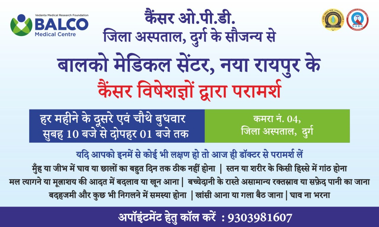 बालको मैडिकल सेंटर कैंसर परामर्श ओपीडी