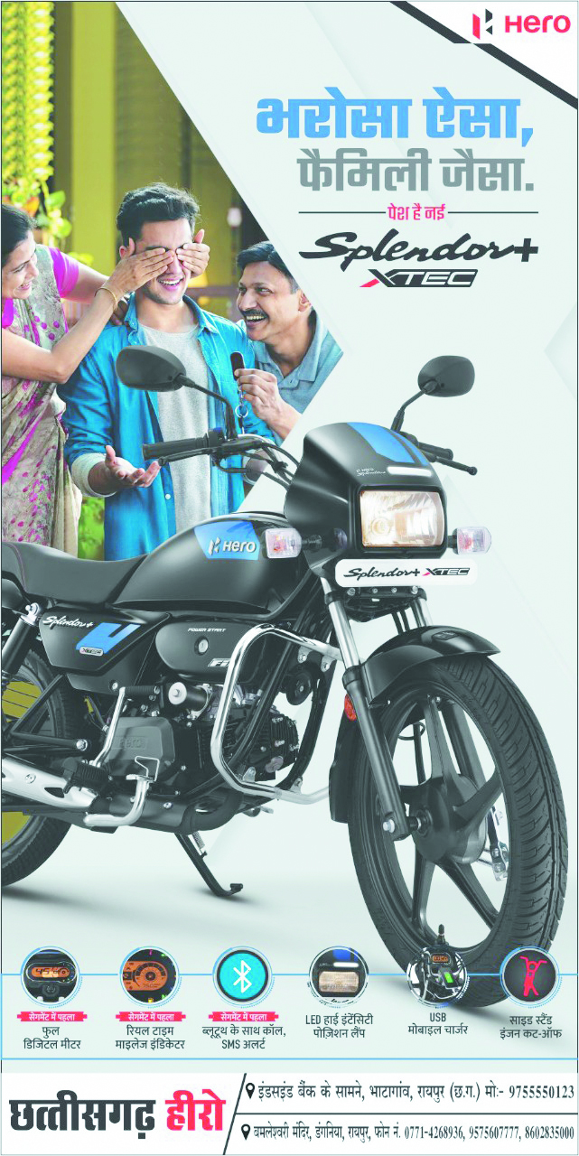 प्रदेश की प्रथम हीरो डीलरशिप छत्तीसगढ़ ऑटो में बहुआयामी स्प्लेंडर+ एक्स्टेक की भव्य लांचिंग, ब्लूटूथ कनेक्टिविटी के साथ कॉल-एसएमएस अलर्ट