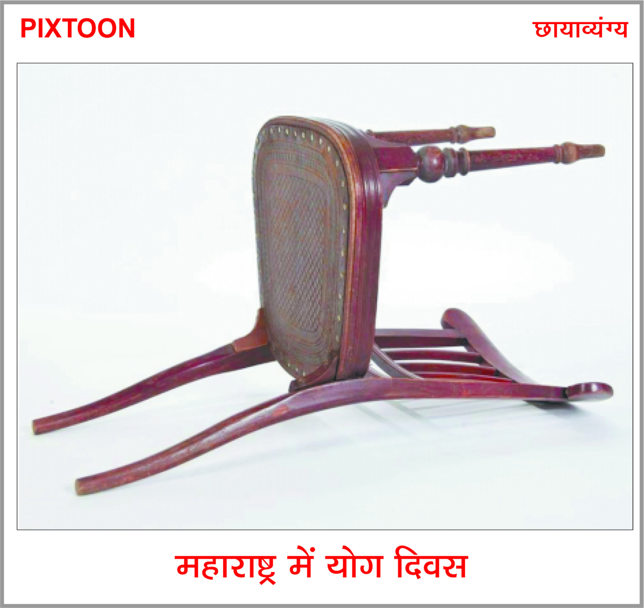 दैनिक 'छत्तीसगढ़' का पिक्सटून, 21 जून