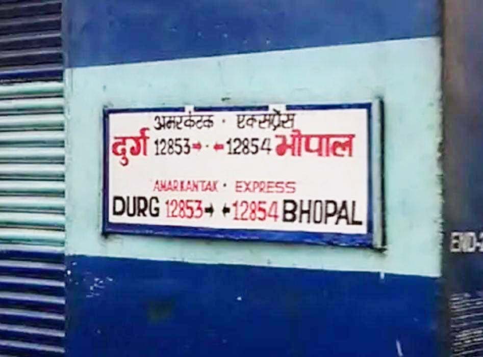 दुर्ग से भोपाल के बीच यात्रा करने वालों को राहत, अमरकंटक एक्सप्रेस में आज से अतिरिक्त कोच दुर्ग से भोपाल के बीच यात्रा करने वालों को राहत, अमरकंटक एक्सप्रेस में आज से अतिरिक्त कोच
