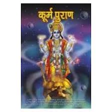 कूर्म पुराण