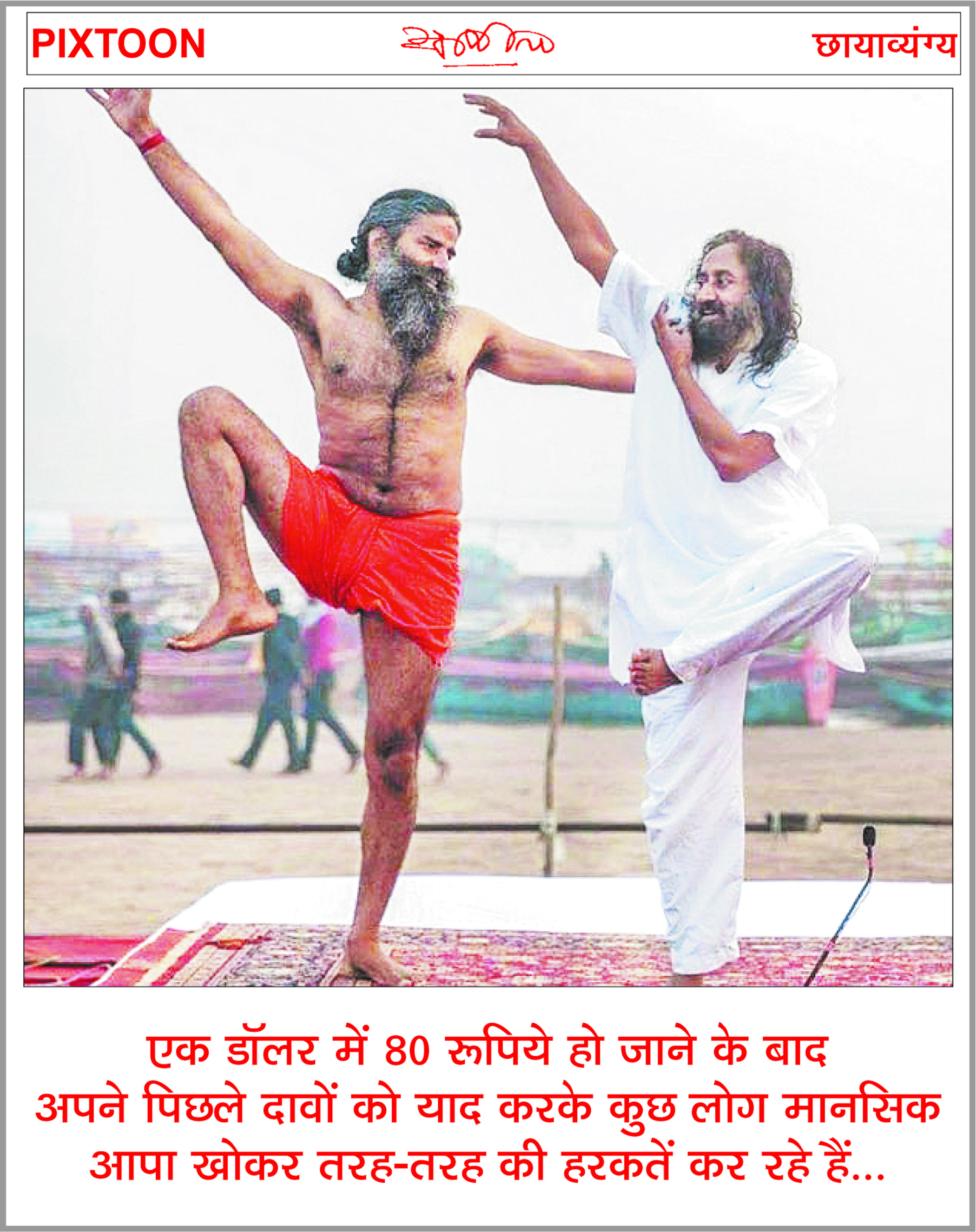दैनिक 'छत्तीसगढ़' का पिक्सटून, 16 जुलाई 
