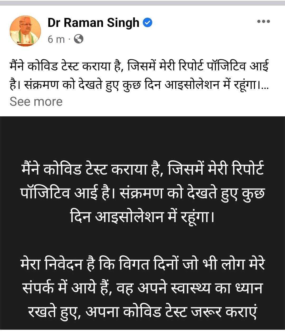 रमन सिंह कोरोना पॉजिटिव रमन सिंह कोरोना पॉजिटिव