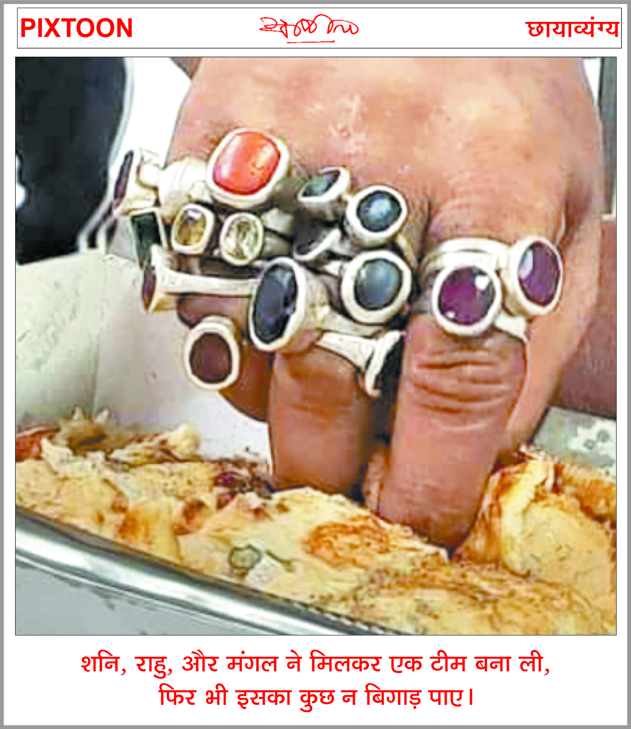 दैनिक 'छत्तीसगढ़' का पिक्सटून, 17 अगस्त
