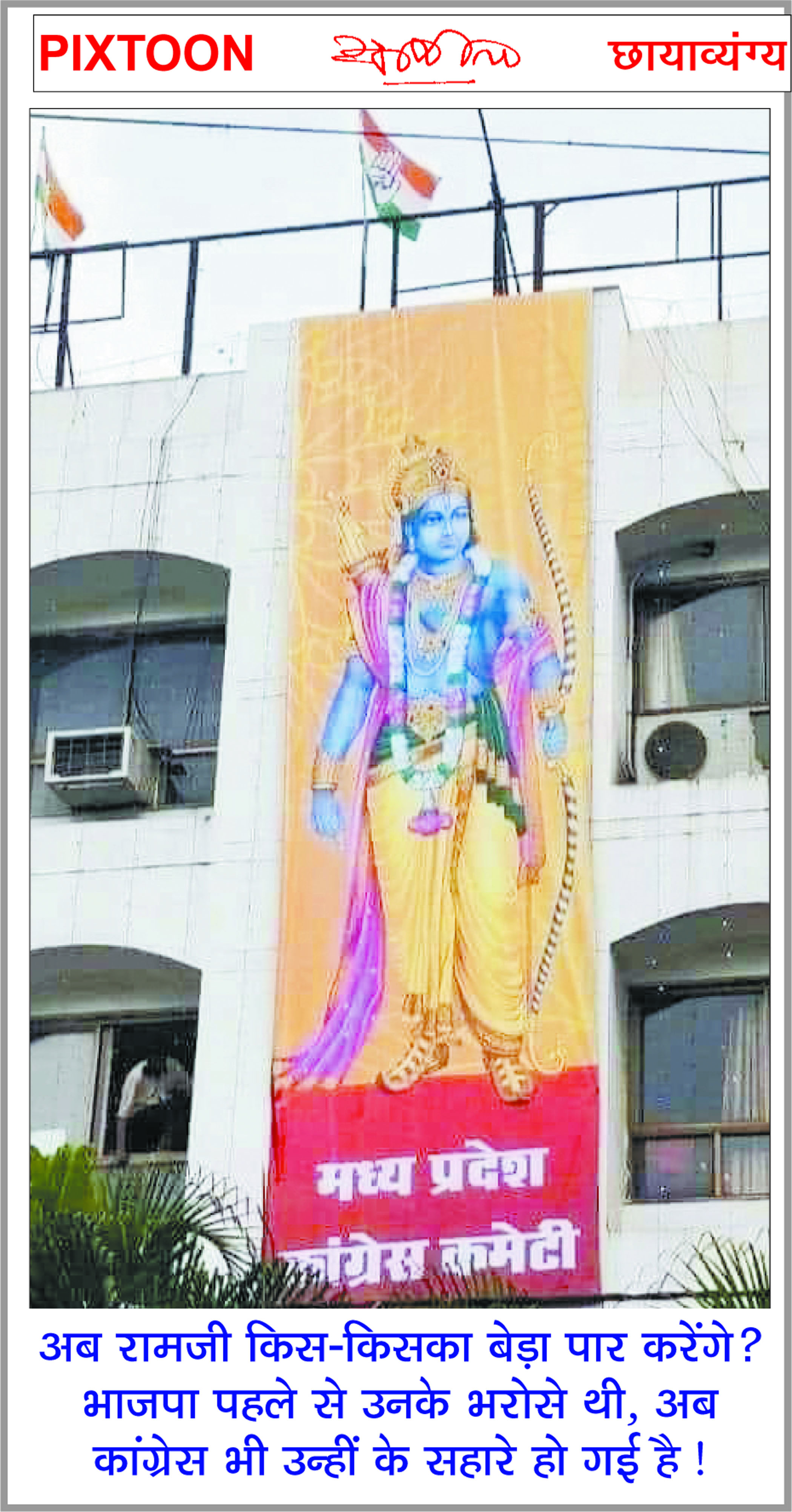 दैनिक 'छत्तीसगढ़' का पिक्सटून, 30 अगस्त