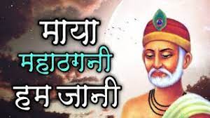 भाखा महा ठगिनी हम जानी.... भाखा महा ठगिनी हम जानी....