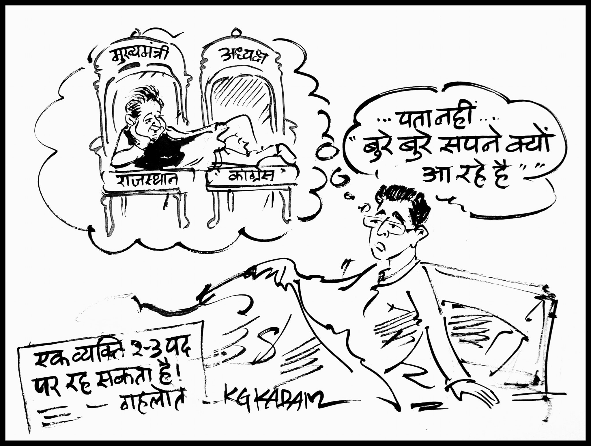 ‘छत्तीसगढ़’ का संपादकीय : उम्र हो गई लेकिन गहलोत की नाजायज हसरतों का ऊफान ठंडा नहीं पड़ रहा.. ‘छत्तीसगढ़’ का संपादकीय : उम्र हो गई लेकिन गहलोत की नाजायज हसरतों का ऊफान ठंडा नहीं पड़ रहा..