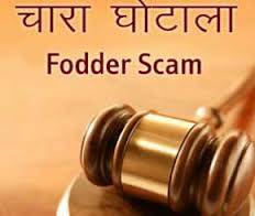 क्या है चारा घोटाला क्या है चारा घोटाला
