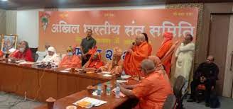 अखिल भारतीय संत समिति ने वक्फ बोर्ड और अल्पसंख्यक मंत्रालय समाप्त करने की मांग की अखिल भारतीय संत समिति ने वक्फ बोर्ड और अल्पसंख्यक मंत्रालय समाप्त करने की मांग की