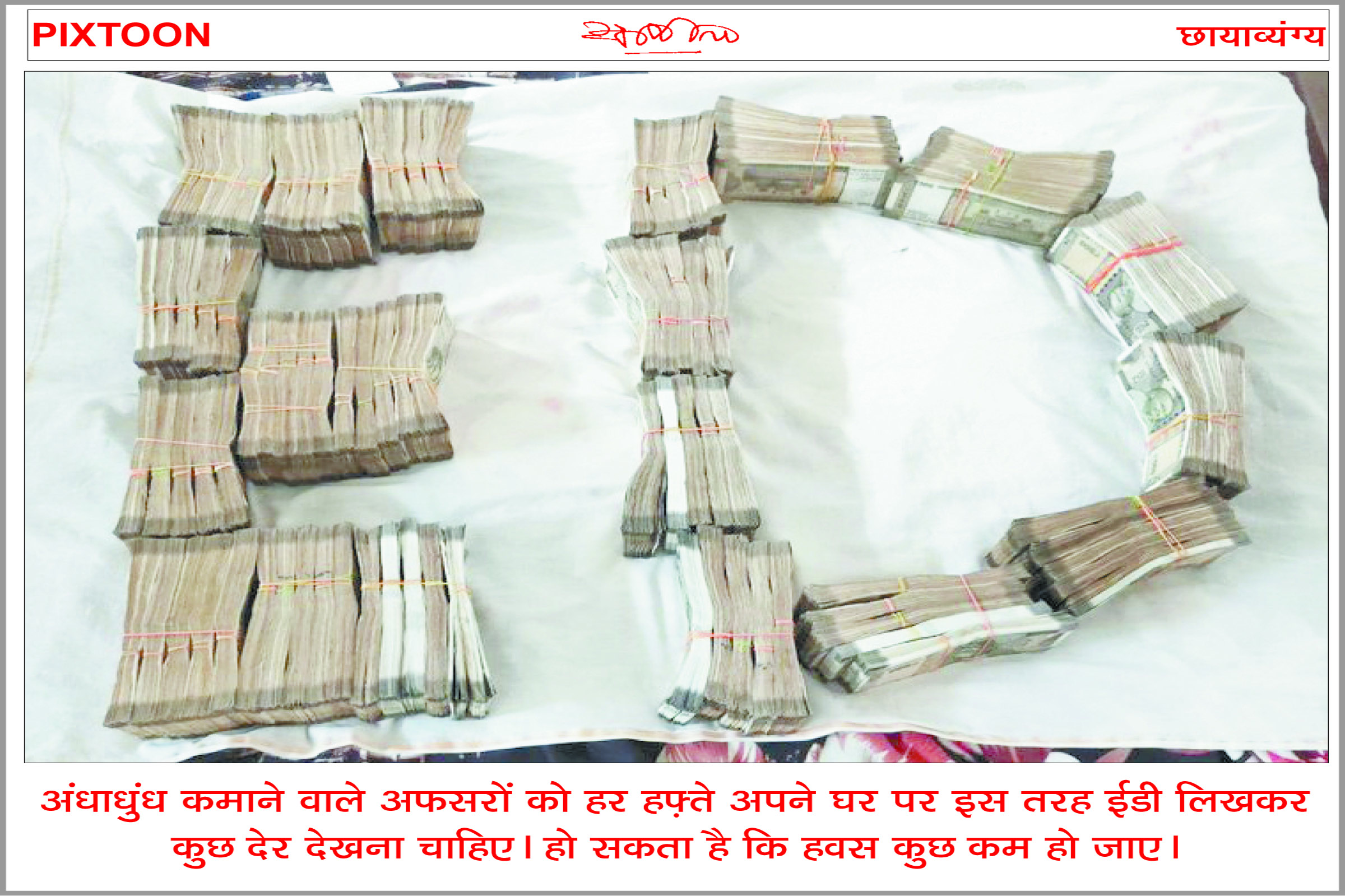 दैनिक 'छत्तीसगढ़' का पिक्सटून, 13 अक्टूबर