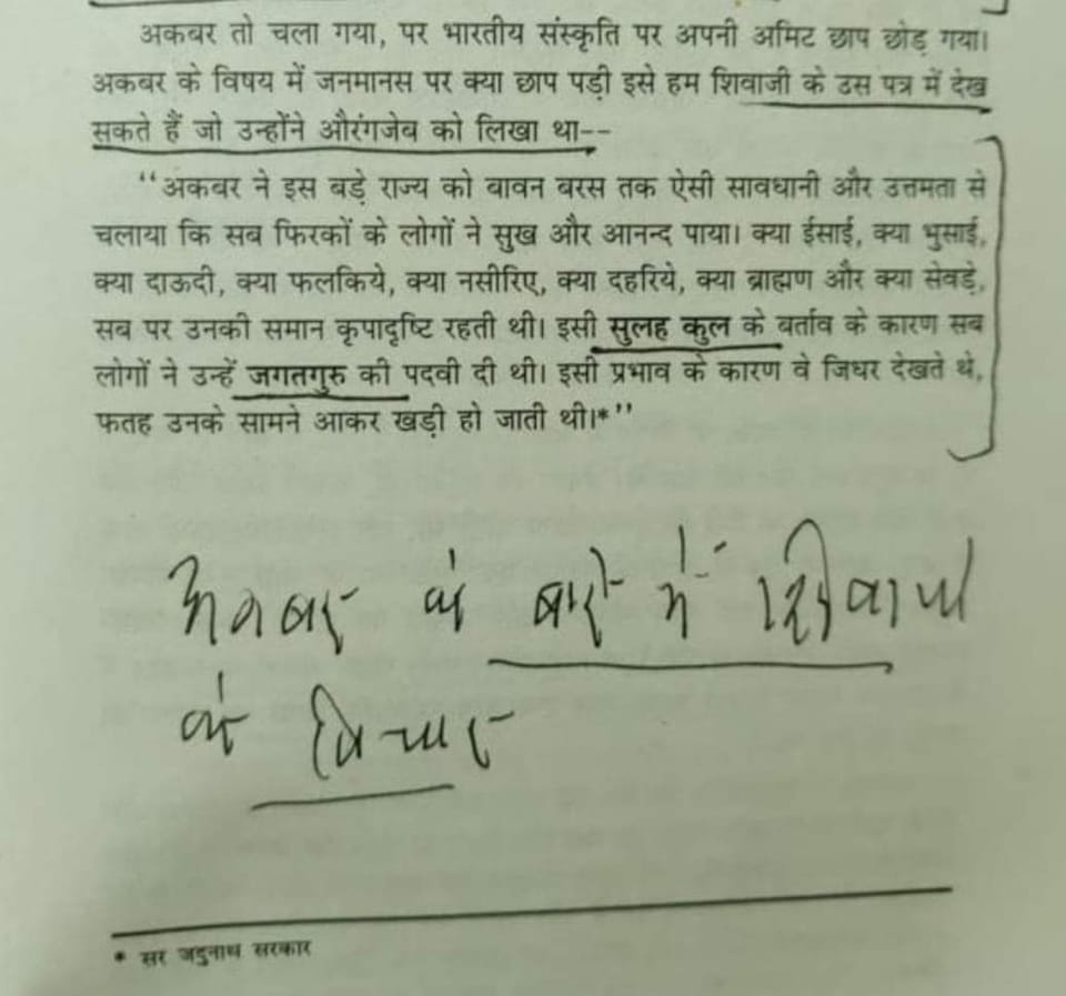 आज अकबर का जन्मदिन : शिवाजी के विचार