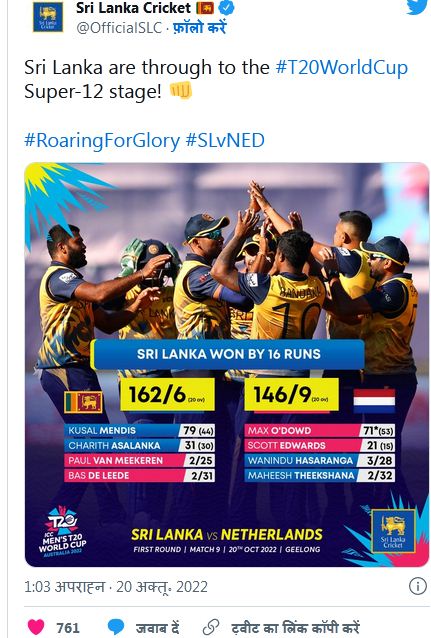 श्रीलंका टी-20 क्रिकेट विश्व कप के सुपर 12 में पहुँचा, नीदरलैंड्स को 16 रनों से हराया
