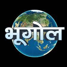 भूगोल, इतिहास को  समझने की कुंजी है..