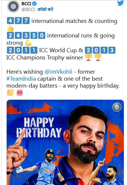 विराट कोहली के जन्मदिन पर बीसीसीआई ने खास अंदाज़ में दी शुभकामनाएं