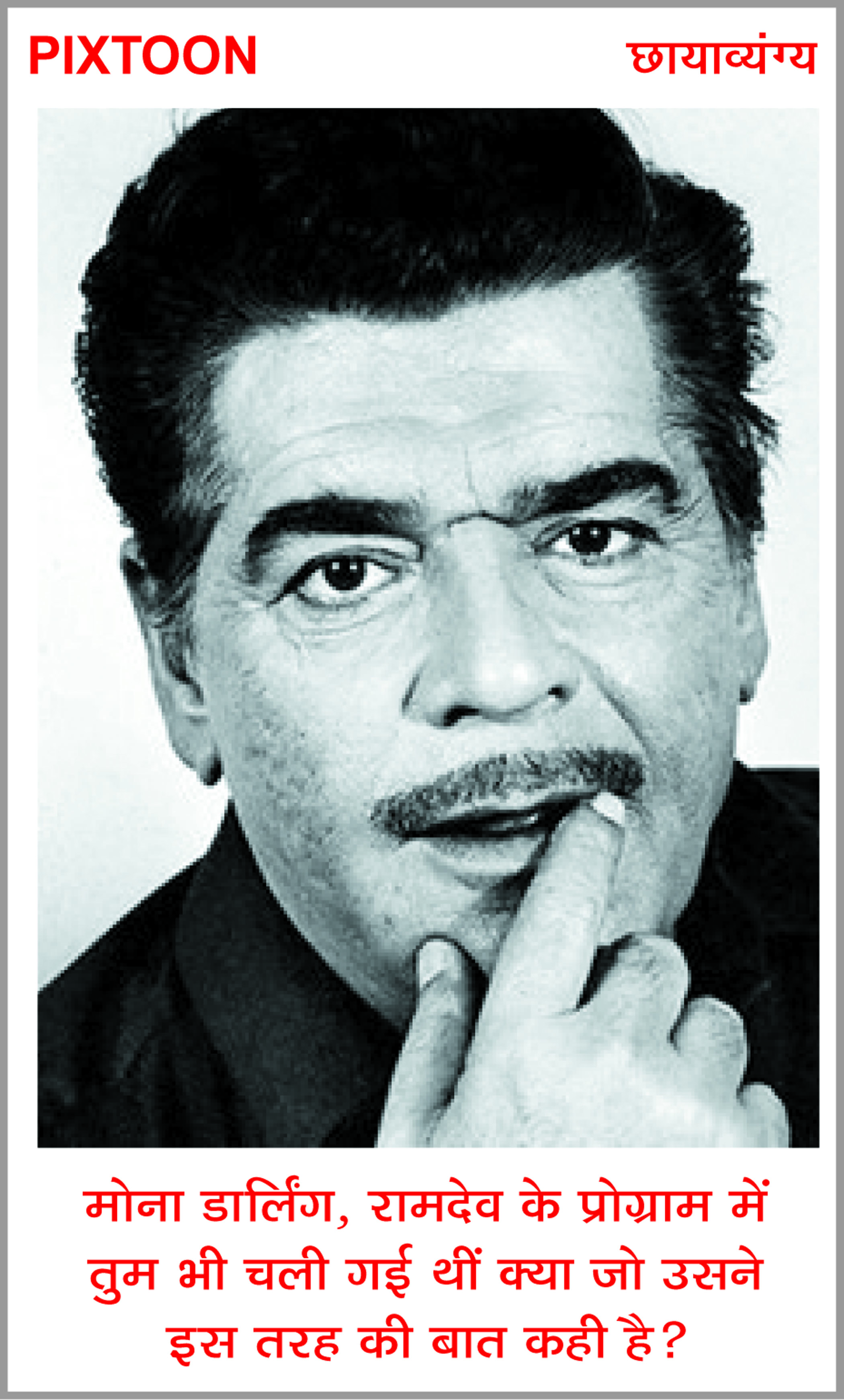 दैनिक 'छत्तीसगढ़' का पिक्सटून, 30 नवंबर