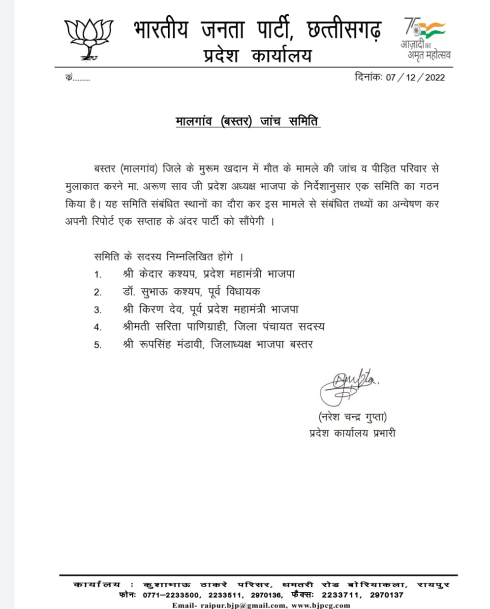 मालगांव और सरगुजा मामले पर भाजपा ने बनाई समिति मालगांव और सरगुजा मामले पर भाजपा ने बनाई समिति