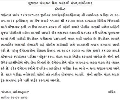 पेपर लीक के बाद गुजरात जूनियर क्लर्क की परीक्षा रद्द पेपर लीक के बाद गुजरात जूनियर क्लर्क की परीक्षा रद्द