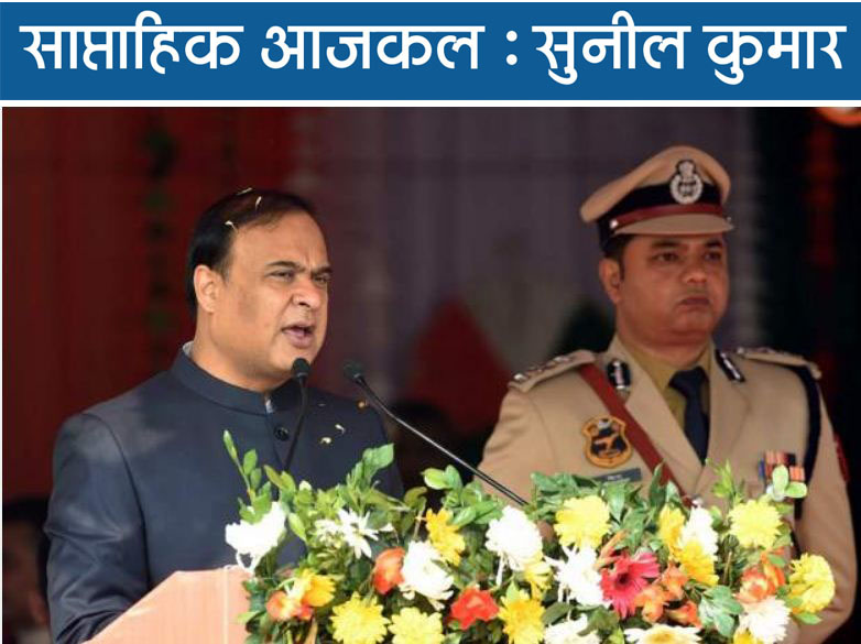 एक बार असम सीएम से  सहमत होने का मौका...