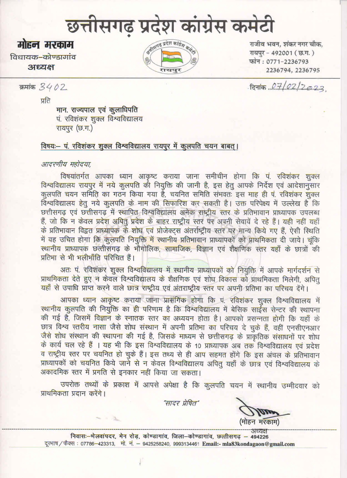 रविवि कुलपति को लेकर कांग्रेस में नया स्वर, मरकाम की उइके को चिट्ठी रविवि कुलपति को लेकर कांग्रेस में नया स्वर, मरकाम की उइके को चिट्ठी