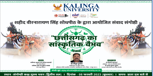 छत्तीसगढ़ के सांस्कृतिक वैभव पर कलिंगा विवि में संगोष्ठी