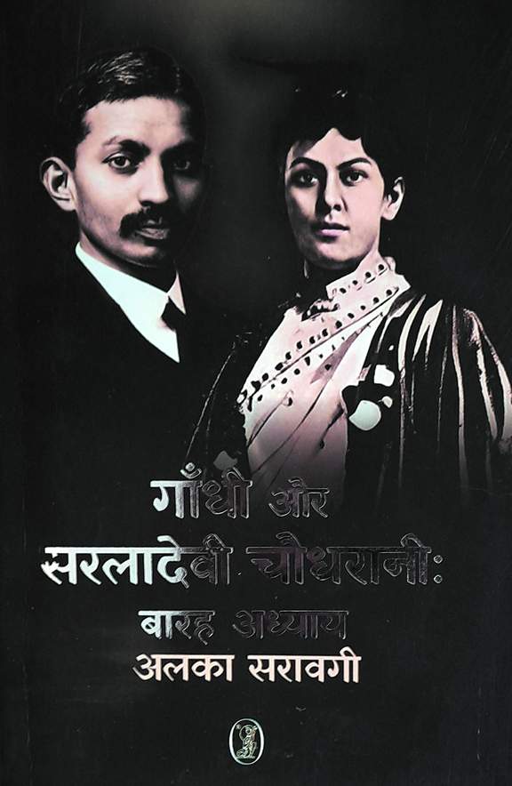 ...गांधी में शायद साहस न था कि  अपने विवाहेतर प्रेम को लिख पाते