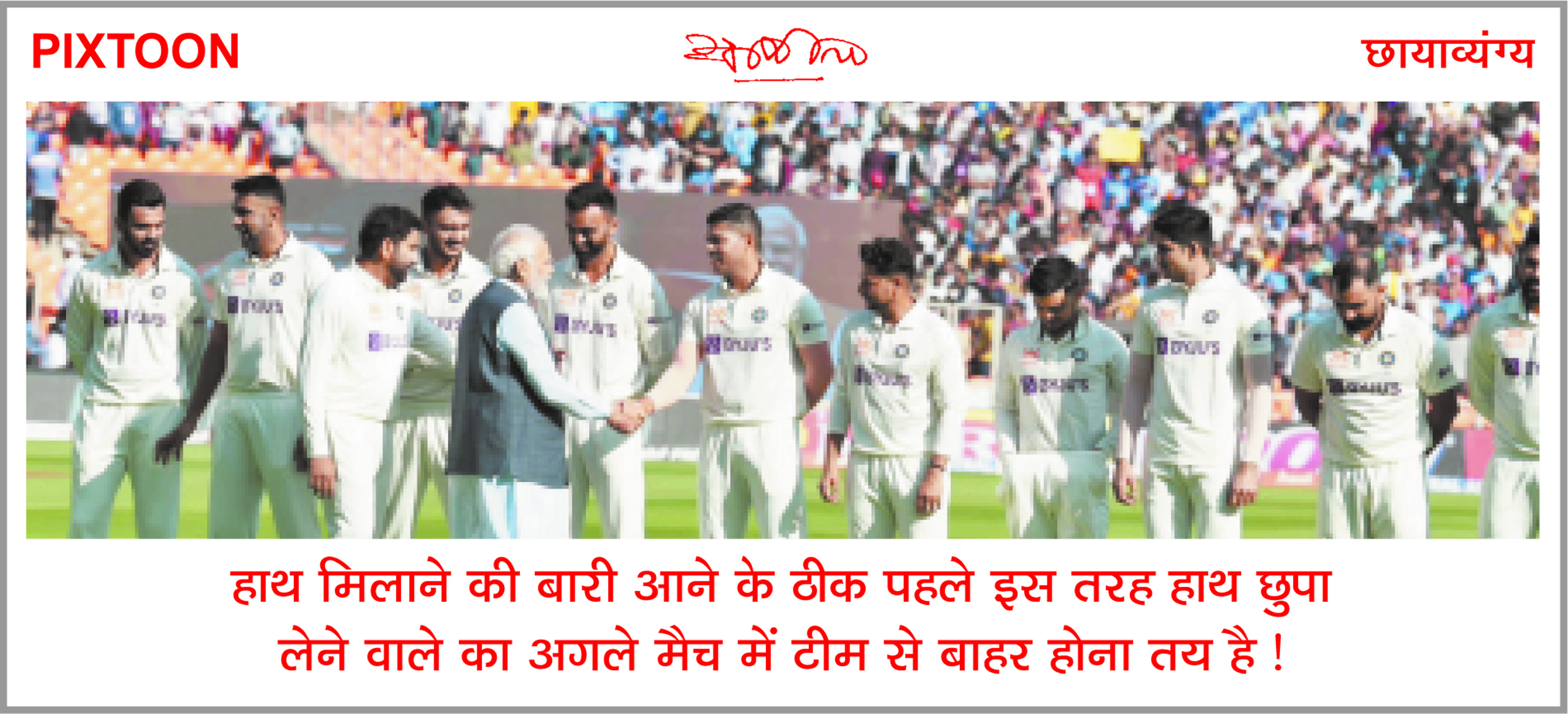 दैनिक 'छत्तीसगढ़' का पिक्सटून, 12 मार्च