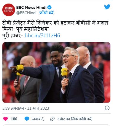 बीबीसी करेगा सोशल मीडिया गाइडलाइन का रिव्यू, गैरी लिनेकर की हुई वापसी