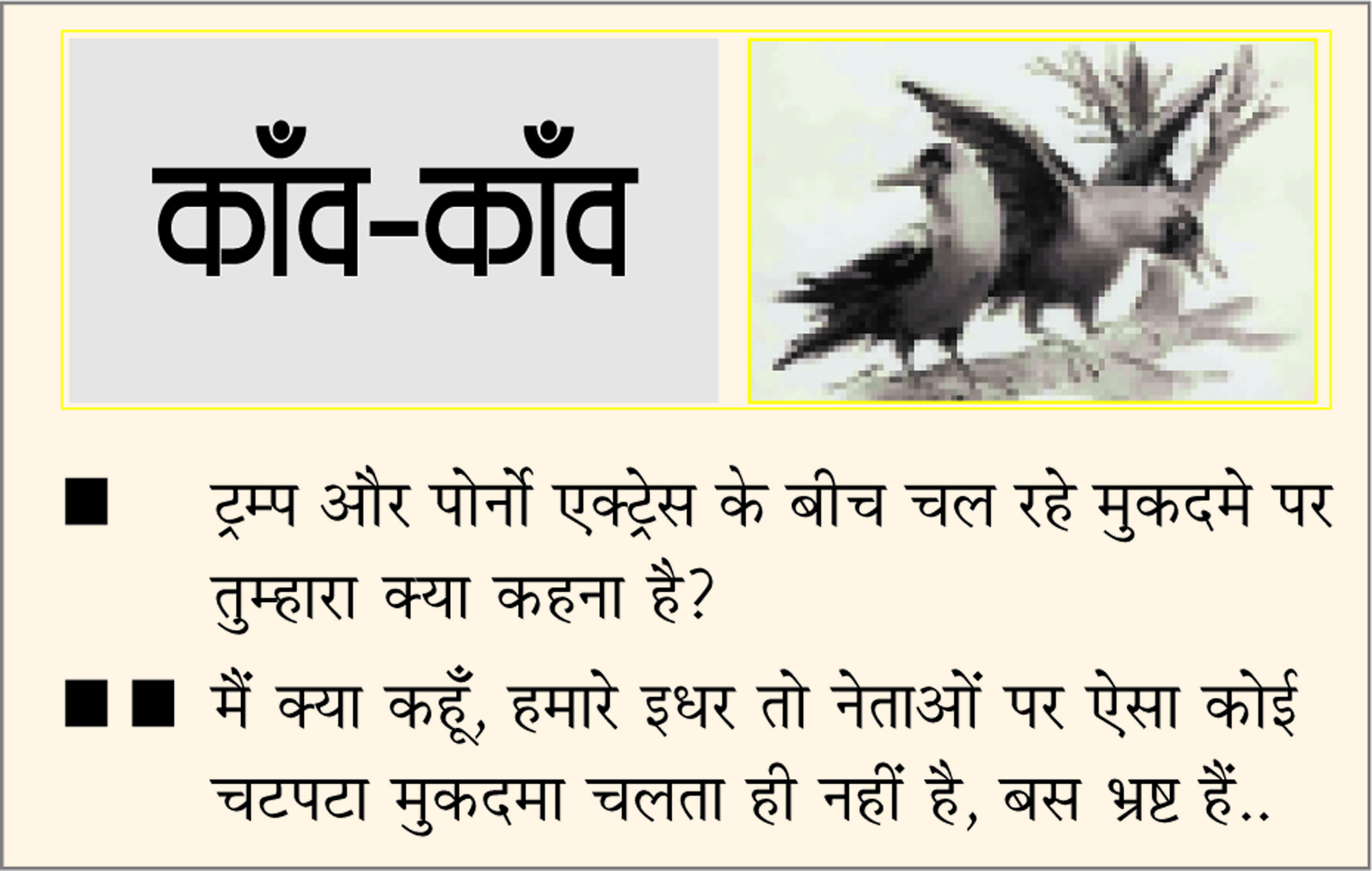 दैनिक 'छत्तीसगढ़' का काँव-काँव, 1 अप्रैल