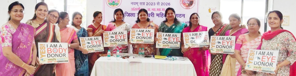 छग प्रादेशिक माहेश्वरी महिला संगठन के आठ सदस्यों द्वारा नेत्रदान की घोषणा