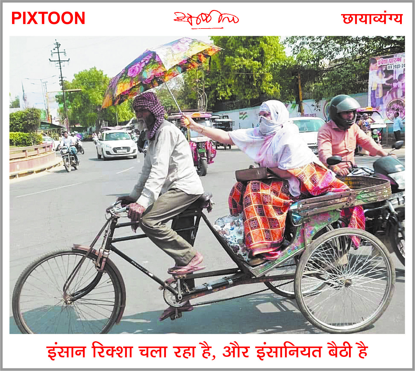दैनिक 'छत्तीसगढ़' का पिक्सटून, 21 अप्रैल