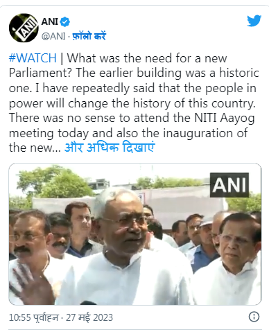 नीतीश कुमार ने नए संसद भवन के उद्घाटन पर उठाए सवाल, 'जो शासन में हैं वे सारा इतिहास बदल देंगे'