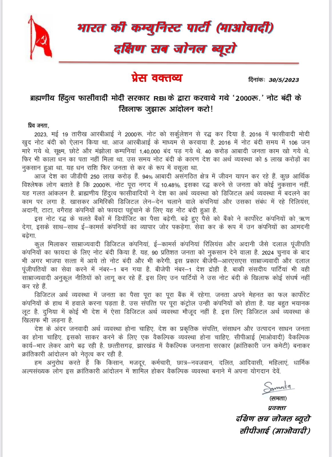 अडानी- अंबानी के लिए डिजिटल करेंसी लागू करने नोट वापसी- माओवादी अडानी- अंबानी के लिए डिजिटल करेंसी लागू करने नोट वापसी- माओवादी