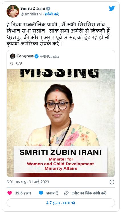 स्मृति ईरानी और कांग्रेस में ट्विटर वॉर, 'गुमशुदा' पोस्टर पर मंत्री ने किया पलटवार