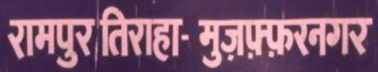 रामपुर तिराहा कांड: सीबीआई ने बताया, गायब हुए बलात्कार और हत्याओं के असली दस्तावेज़