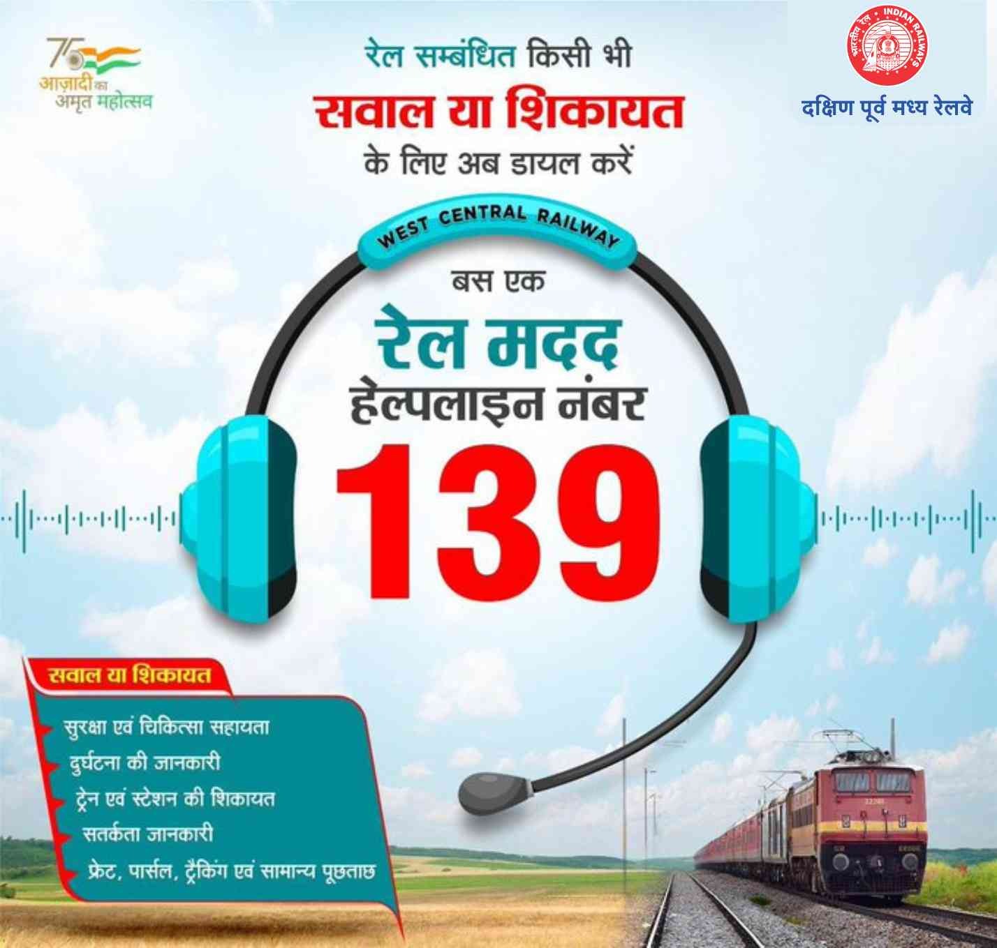 एक रेल : एक नंबर 139' एक डायल पर सिक्योरिटी से लेकर इंक्वायरी तक हर समाधान एक रेल : एक नंबर 139' एक डायल पर सिक्योरिटी से लेकर इंक्वायरी तक हर समाधान