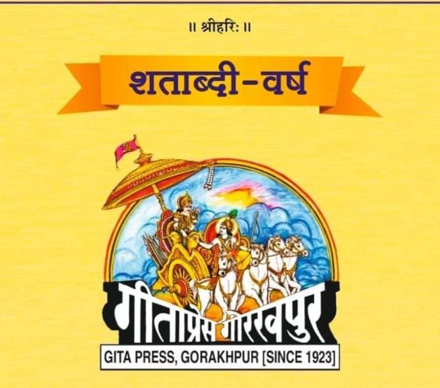 दलित और स्त्री विरोधी रहा है गीता प्रेस