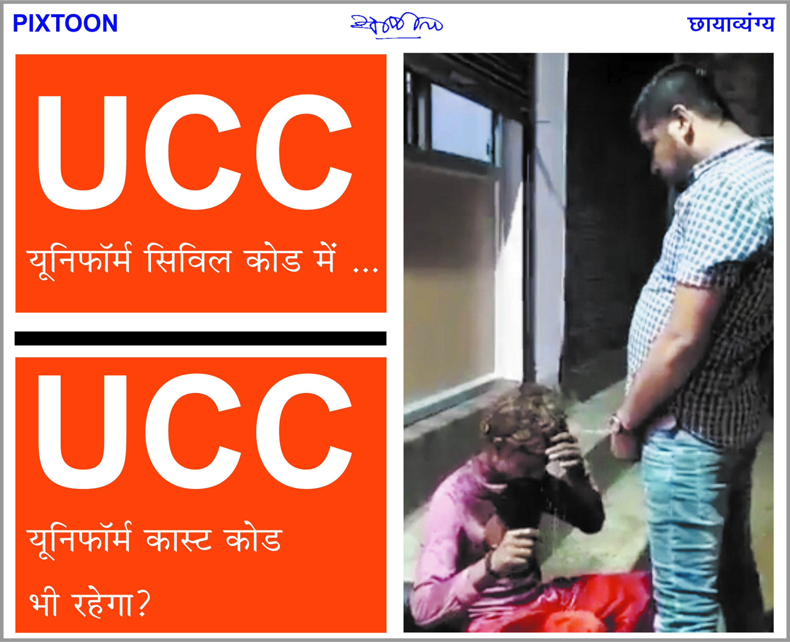 दैनिक 'छत्तीसगढ़' का पिक्सटून, 8 जुलाई