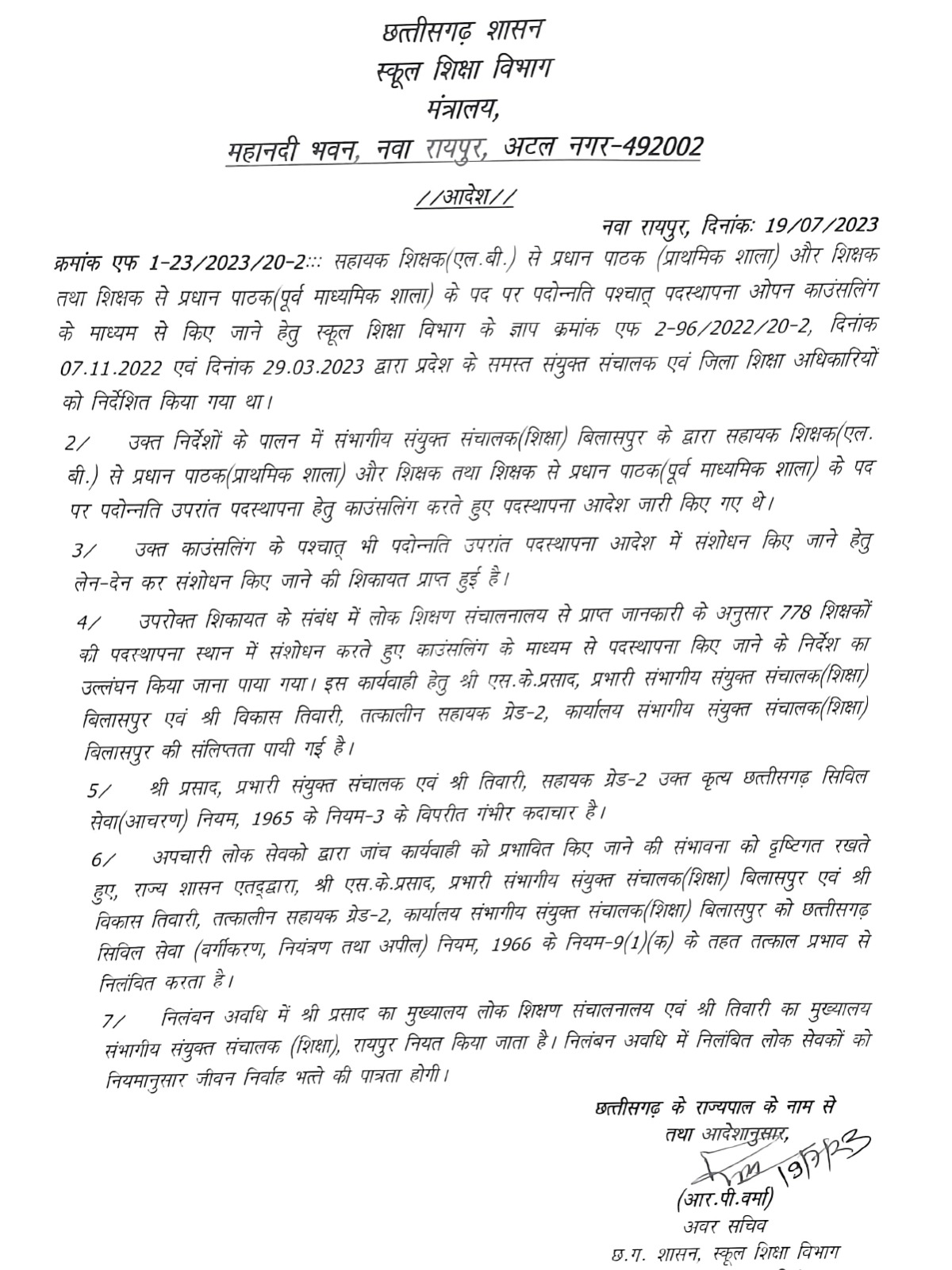 बिलासपुर के संयुक्त संचालक शिक्षा एवं सहायक ग्रेड-2 निलंबित 
