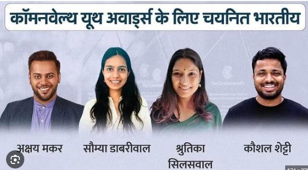 चार भारतीय 2023 राष्ट्रमंडल युवा पुरस्कारों के लिए चयनित