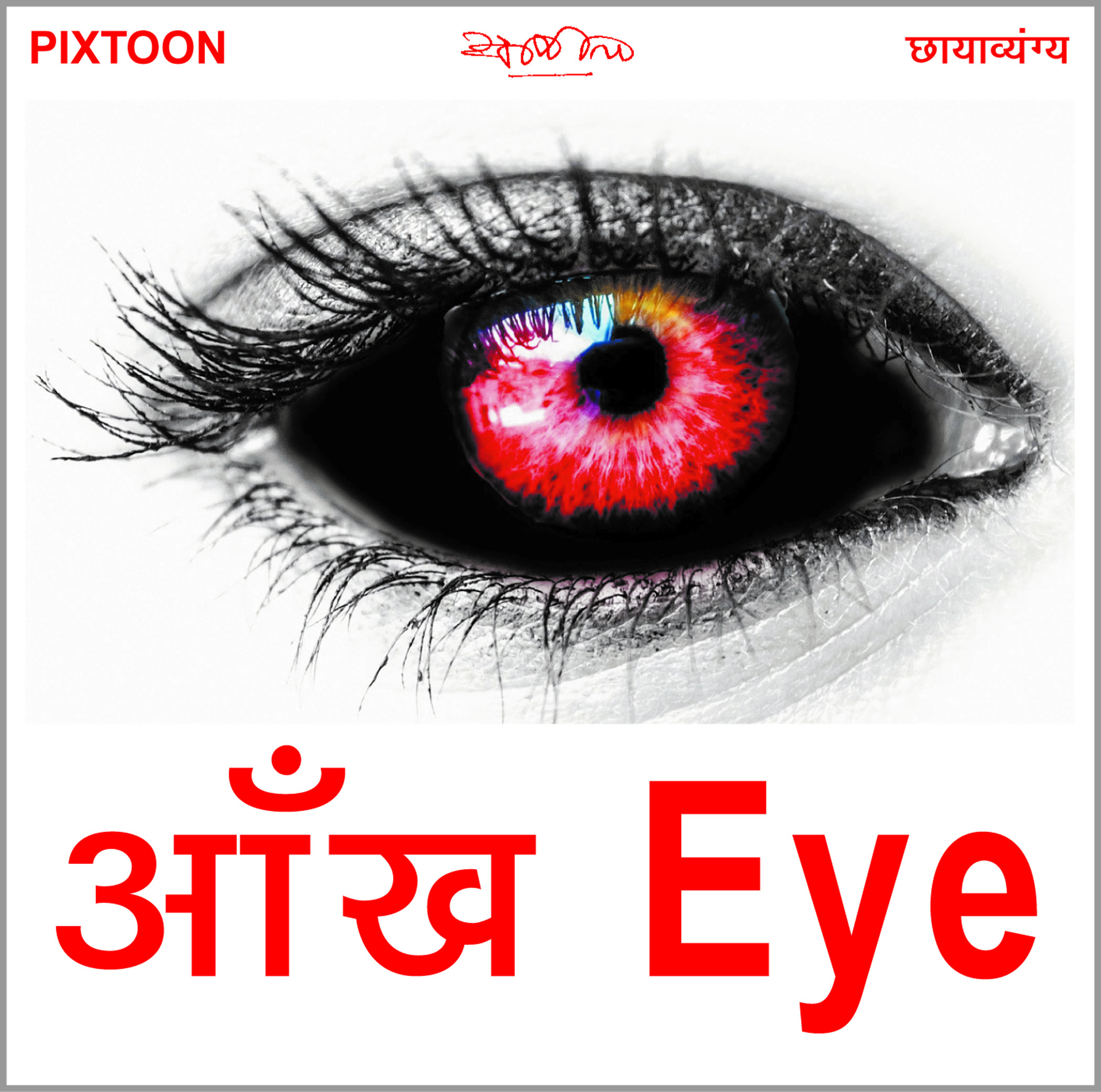  सावधानी ही 'आई फ्लू' के संक्रमण से बचा सकती है