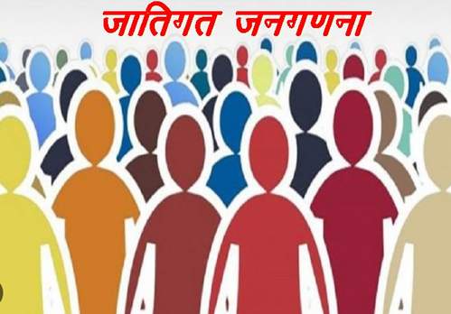 ‘छत्तीसगढ़’ का संपादकीय : बिहार में जातीय जनगणना का रास्ता साफ होने के बाद ‘छत्तीसगढ़’ का संपादकीय : बिहार में जातीय जनगणना का रास्ता साफ होने के बाद