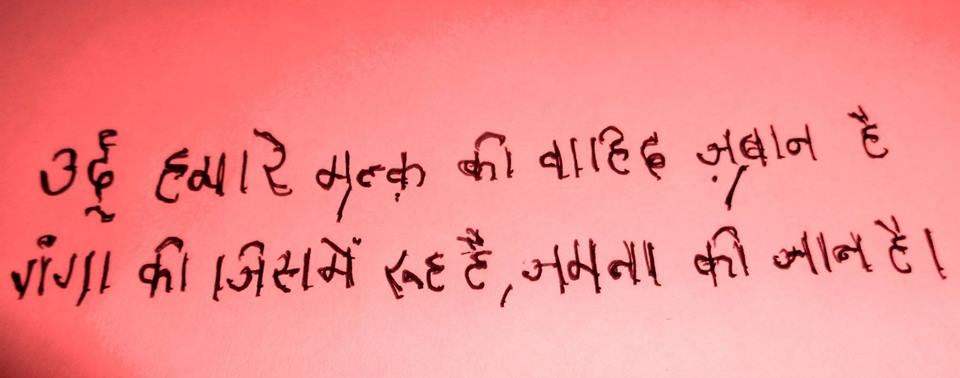 उर्दू ठेठ हिन्दुस्तानी जुबान है स्टूपिडो उर्दू सिर्फ मुसलमानों की नहीं है हुजूरे आला!