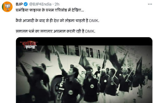 आजादी के बाद से ही देश को तोड़ना चाहती है डीएमके : भाजपा आजादी के बाद से ही देश को तोड़ना चाहती है डीएमके : भाजपा