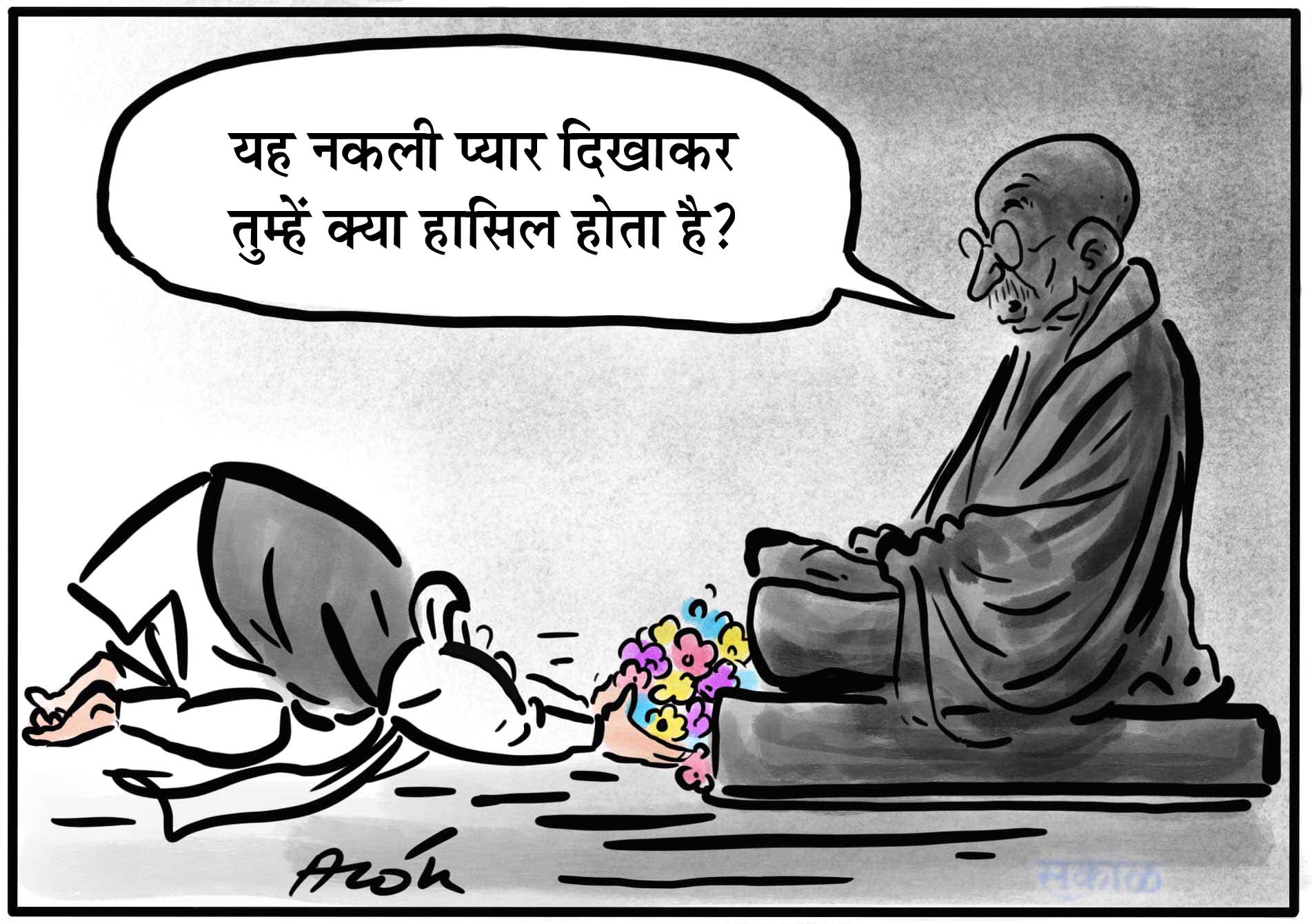 दैनिक ‘छत्तीसगढ़’ का संपादकीय : गांधी के नाम पर पाखंड बंद हो, और विदेशियों  को राजघाट ले जाना भी