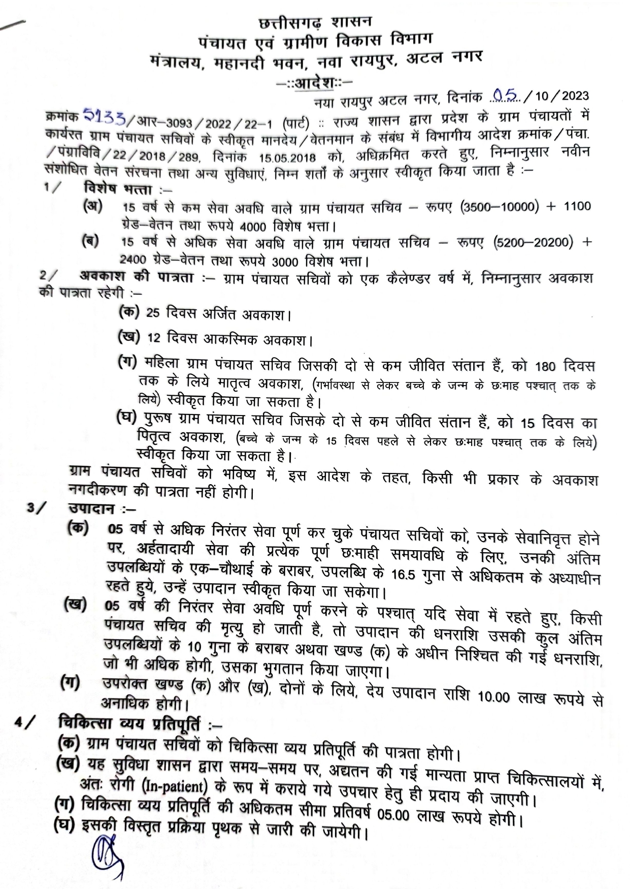 पंचायत सचिवों के वेतन भत्ते, अवकाश समेत वेतन वृद्धि के आदेश जारी पंचायत सचिवों के वेतन भत्ते, अवकाश समेत वेतन वृद्धि के आदेश जारी