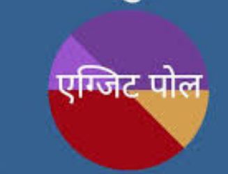 एक्जिट पोल : जितने मुंह, उतनी बातें